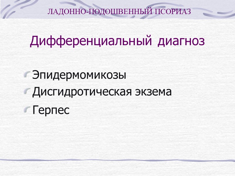 Патоморфология кожи Отек и миграция лимфоцитов приводят к формрованию везикул. Экзоцитоз нейтрофилов приводит к